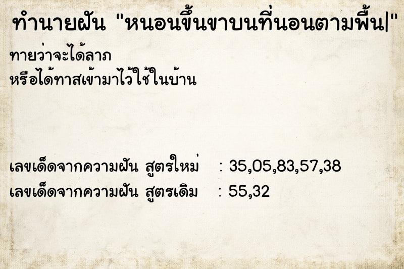 ทำนายฝันหนอนขึ้นขาบนที่นอนตามพื้น| ทำนายฝันทำนายฝันหนอนขึ้นขาบนที่นอนตามพื้น|